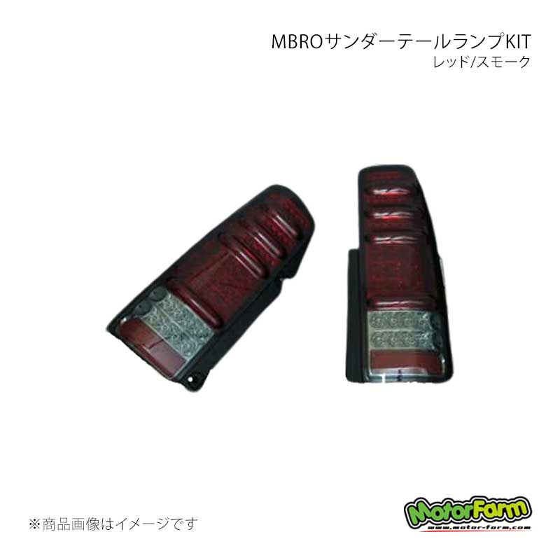MBROサンダーテールランプKIT レッド/スモーク ジムニー JB23W