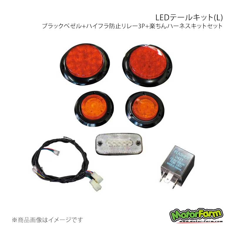 LEDテールキット(L) ブラックベゼル+ハイフラ防止リレー3P+楽ちんハーネスキットセット MotorFarm/モーターファーム 品番:TLSLBFULL