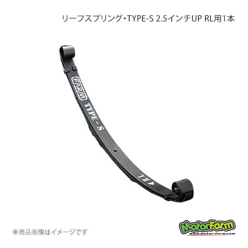 リーフスプリング・TYPE-S 2.5インチUP RL用 1本 ジムニー SJ30/JA71/JA11 MotorFarm/モーターファーム 品番:TYPE-S/RL