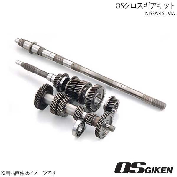 OSクロスギアキット 3速クロス シルビア SR20DET(FR) ミッション型式：FS5W71C OS技研