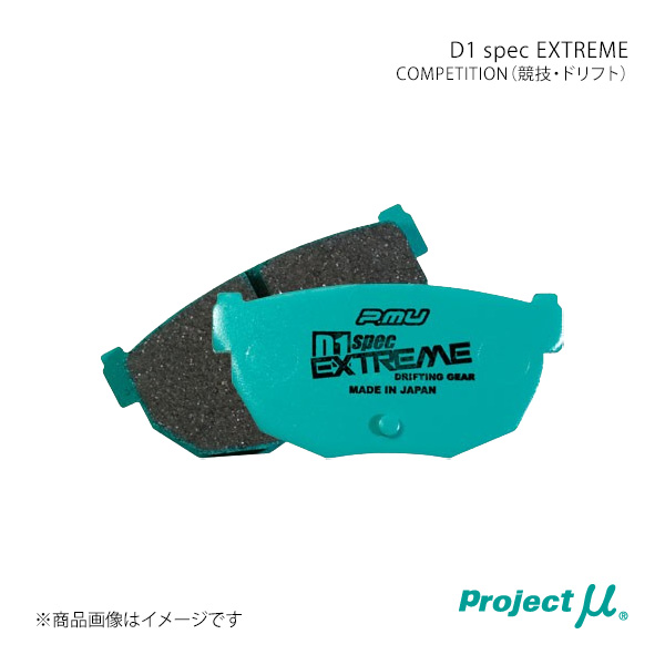 プロジェクトμ - うち切りパッド D1 SPEC EXTREME 後押し働き掛ける仕かける 86/GR86 ZN8 23/09〜 bremboキャリパー 4pot/2pot Project μ プロミュー 品番:R906 C2