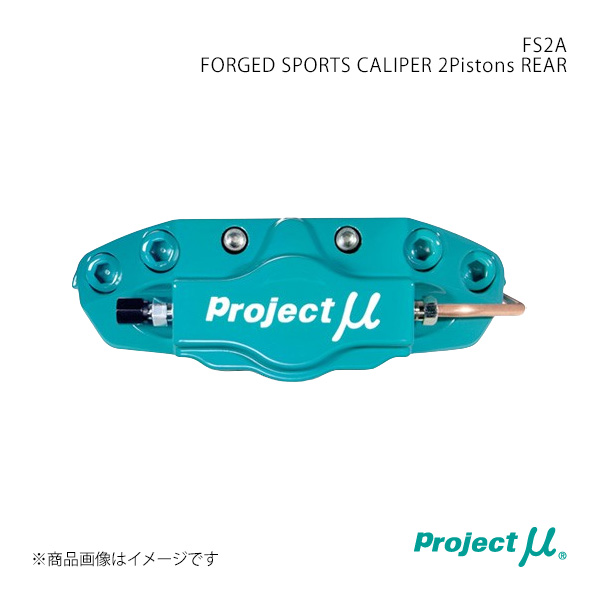FS2A FORGED SPORTS CALIPER 2Pistons REAR BRZ ZC6 リアブレーキキャリパー Project μ/プロジェクト・ミュー 品番:FS2A-F204GP