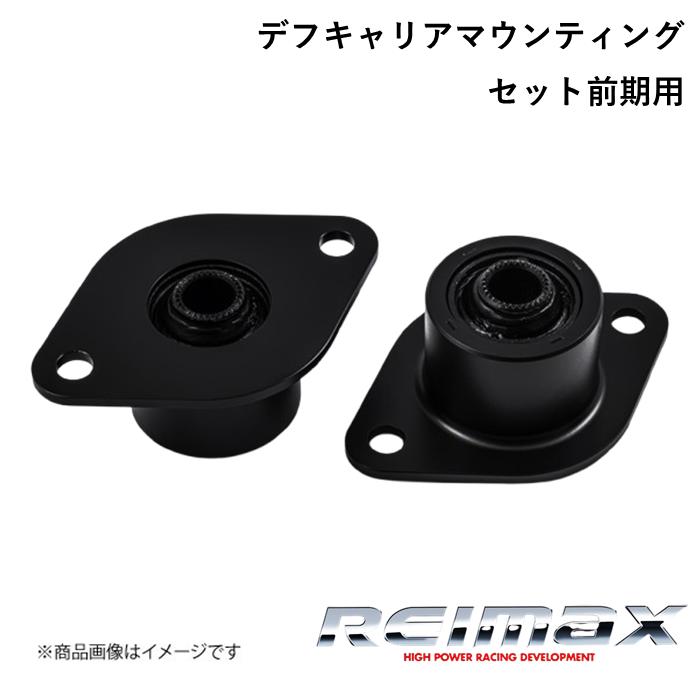 TOYOTA/トヨタ 2000GT デフキャリアマウンティングセット REIMAX/花の冠マックス DIFFERENTIAL CAREER MOUNTING SET 41811-MF100 駆動系パーツ-自動車-車、バイク、自転車