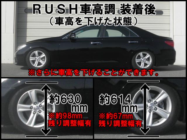 RUSH車高調　　クラウン　マークx RUSH車高調 マークX GRX130 GRX133 MAQSモデル 選べるレート