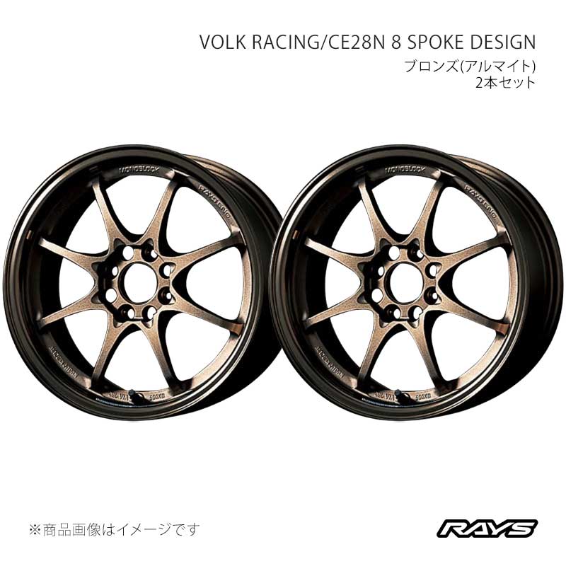 【14インチ 4H100 5J +45】アルミホイール2本セット ボルクレーシング CE28N 8スポークデザイン BR RAYS/レイズ 品番:05714504502BR×2