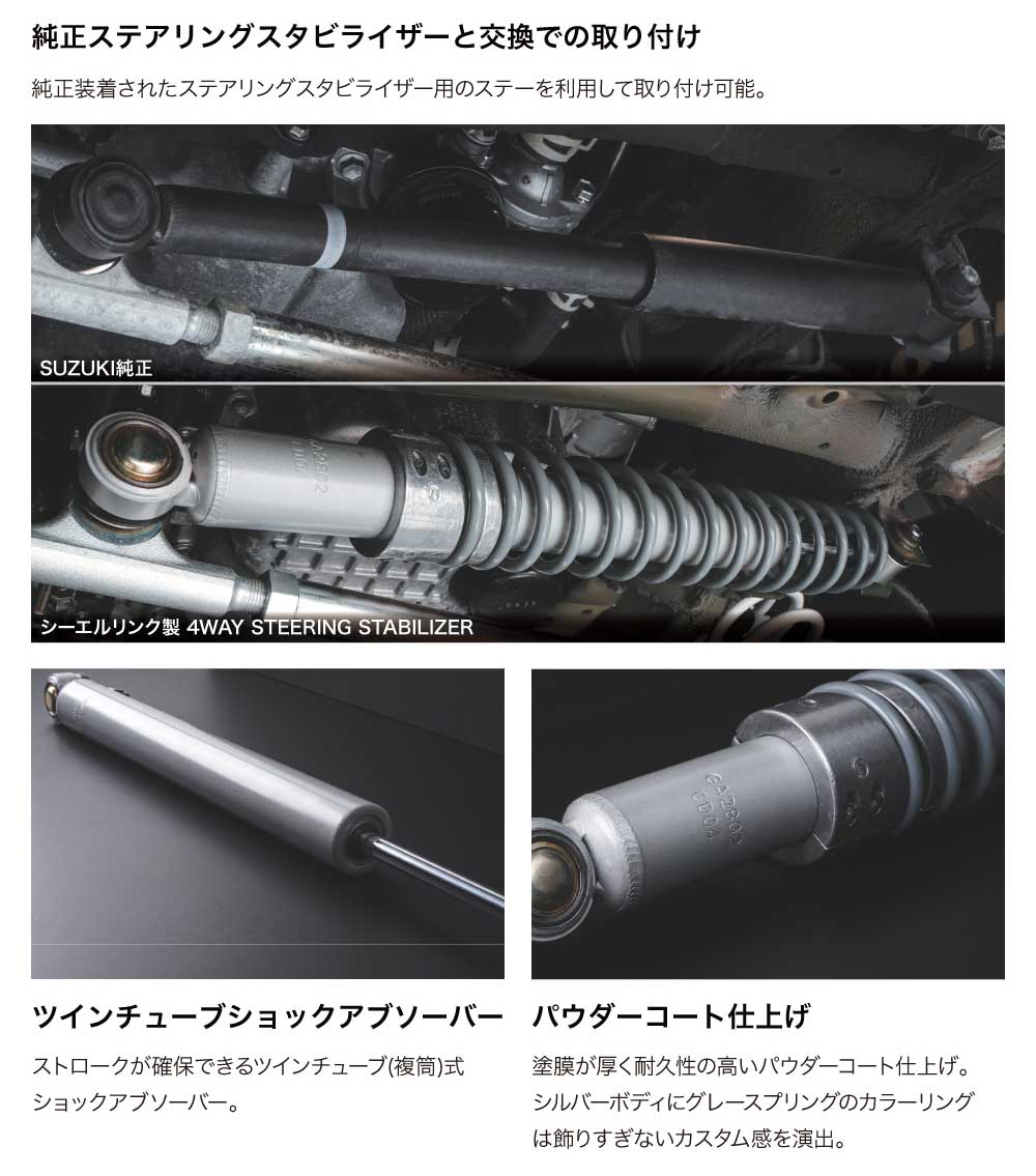 4WAY ステアリングスタビライザー ジムニー/ジムニーシエラ JB64/JB74