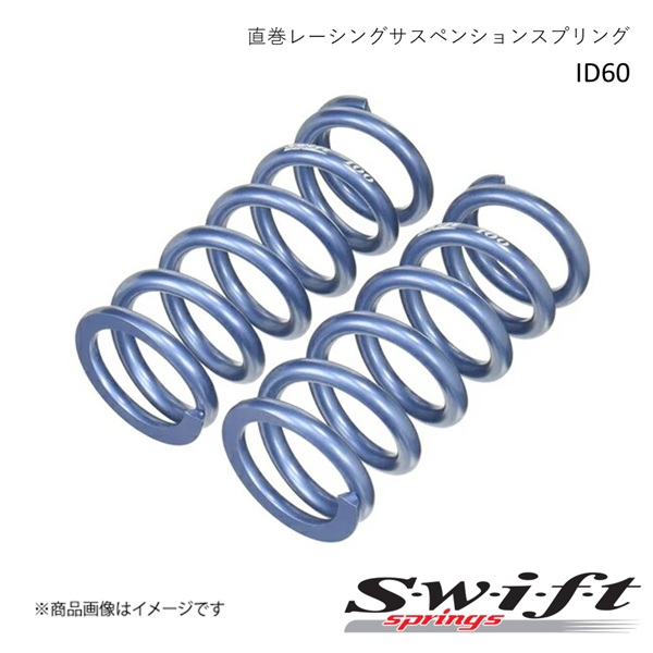 直巻レーシングサスペンションスプリング ID60mm 2本セット 4inch(102.0mm) ロイヤルブルーメタリック Swift スウィフト Z60-102-260