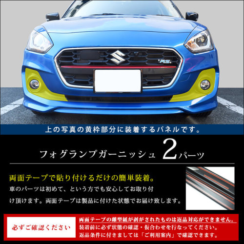フォグランプガーニッシュ ピアノブラック SUZUKI スイフト RS専用