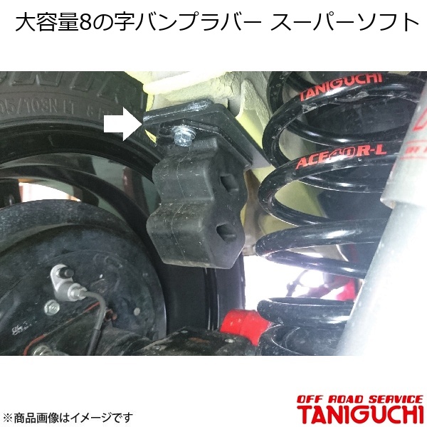大静電容量8の字あだっぽい女思われ人 百貨店ホンブルグ帽 ジムニー/ジムニー広広とした/ジムニーシエラ JB23/33/43/64/74 ORS オフロードサービスタニグチ 車、バイク、自転車-足回り、サスペンション-その他足回り、サスペンション用品