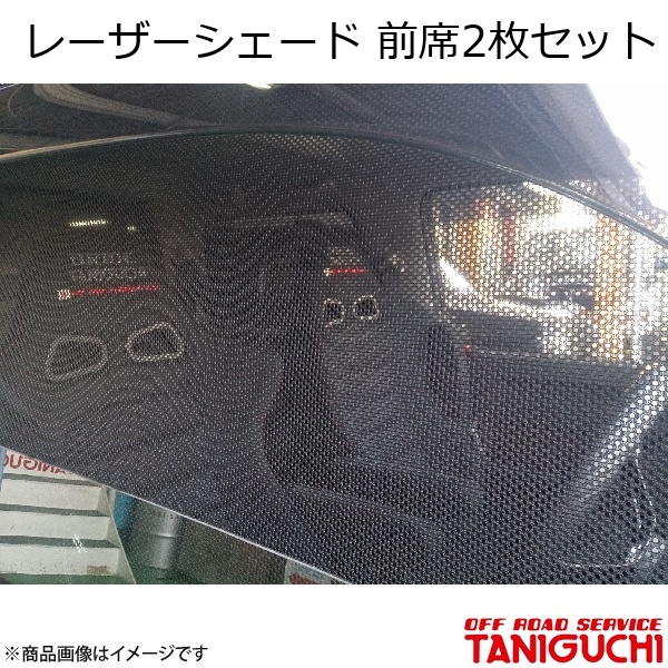 レーザ疑しさ 前席2枚仕掛ける ジムニー/ジムニー広広とした/ジムニーシエラ JB23/33/43 ORS オフロードサービスタニグチ アウトドア、釣り、旅行用品-アウトドア、キャンプ、登山