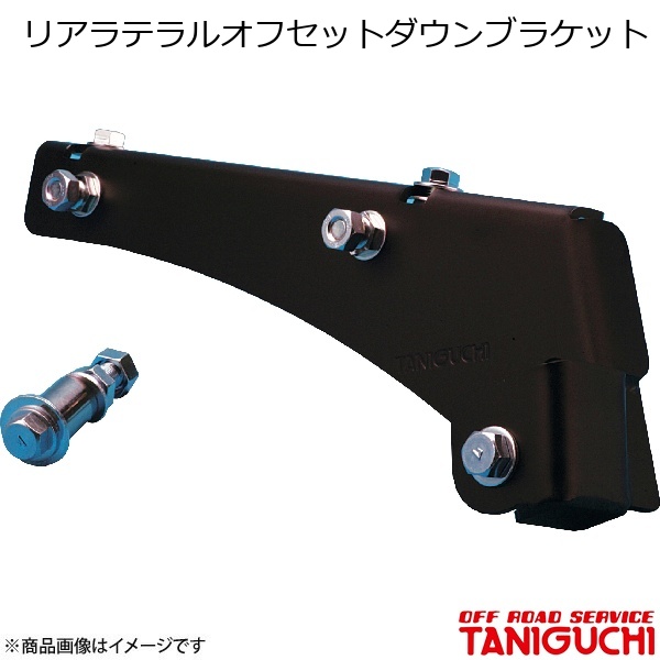 リアラテラルオフセットダウンブラケット ジムニー/ジムニーワイド/ジムニーシエラ JB23・33・43 ORS オフロードサービスタニグチ
