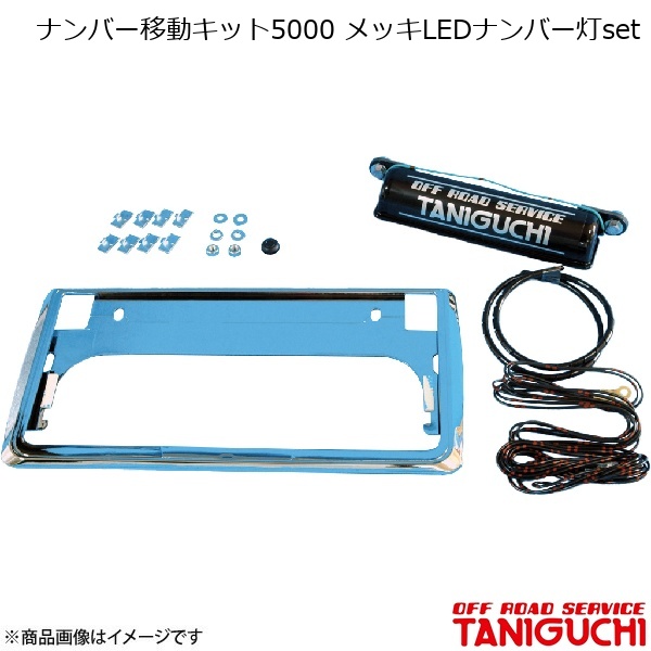 ナンバー移動キット5000 メッキLEDナンバー灯set ジムニー SJ30/JA71/JA11/JA12/JA22 ORS オフロードサービスタニグチ