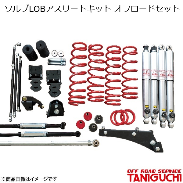 ソルブLOBアスリートキット オフロードセット AS8ショックセット ジムニー/ジムニーワイド JB23/JB33 ORS オフロードサービスタニグチ