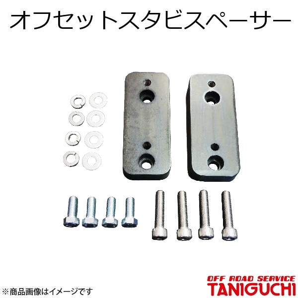 オフセットスタビスペーサー ジムニー/ジムニーシエラ JB64・74 ORS オフロードサービスタニグチ
