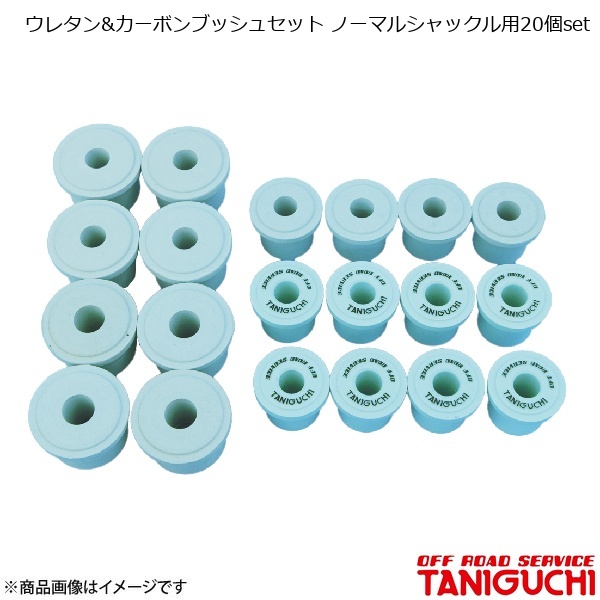 ウレタン\u0026カーボンブッシュセット ノーマルシャックル用20個set ジムニー JA11 ORS オフロードサービスタニグチ