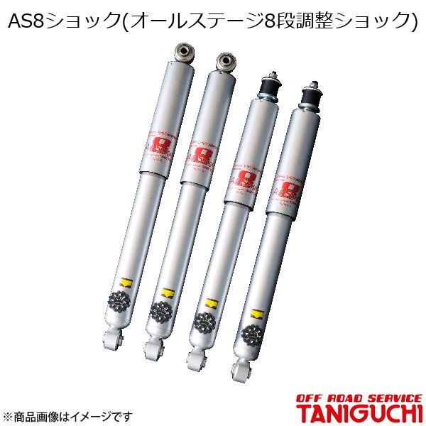 AS8ショック(オールステージ8段調整ショック) フロント用 ジムニー/ジムニーワイド/ジムニーシエラ JB23/33/43 オフロードサービスタニグチ