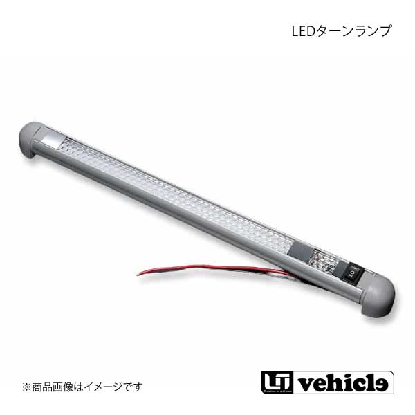 御機嫌はやりっ児 200系 LED折りかえし照明ランプ 御機嫌はやりっ児 200系 1型〜4型最終局面 UI vehicle ユーアイビークル ライト、レンズ-自動車