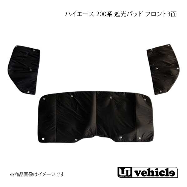 ハイエース 200系 遮光パッド フロント3面 1型〜6型 標準ボディ UI
