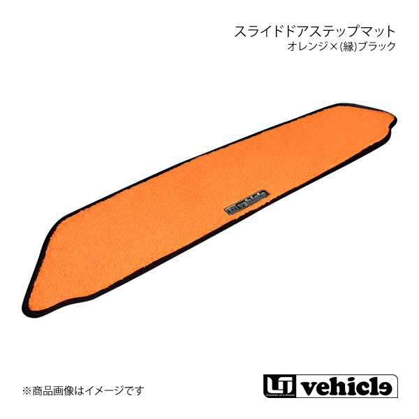 スライドドアステップマット 左右セットオレンジ×(縁)ブラック 