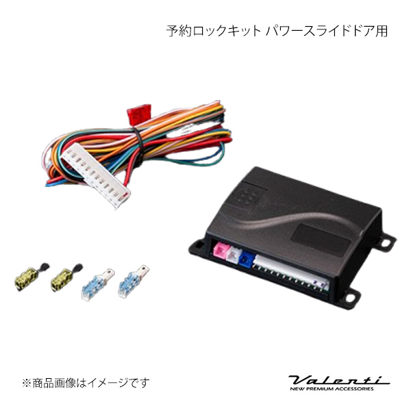 取って置く鍵を掛ける一揃いの道具 パワースライドドア用 汎用 Valenti/ヴァレンティ 品番:AC-RDK-01