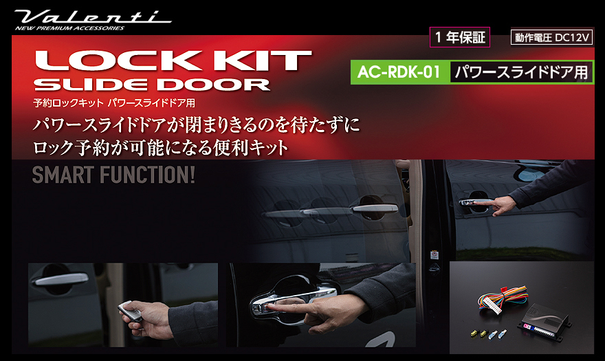 取って置く鍵を掛ける一揃いの道具 パワースライドドア用 汎用 Valenti/ヴァレンティ 品番:AC-RDK-01