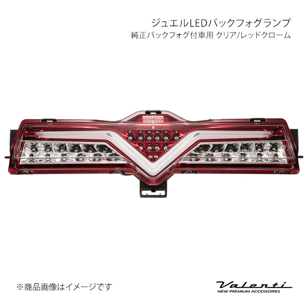 ジュエルLEDバックフォグランプ 純正バックフォグ付車用 クリア/レッドクローム BRZ ZC6 Valenti/バレンティ BFT86Z-CR-1