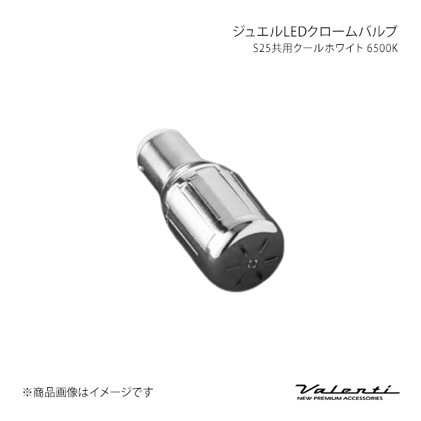 ジュエルLEDクローム弁膜 S25共用クールホワイト 6500K 汎用 Valenti/ヴァレンティ 品番:LC08-S25-60