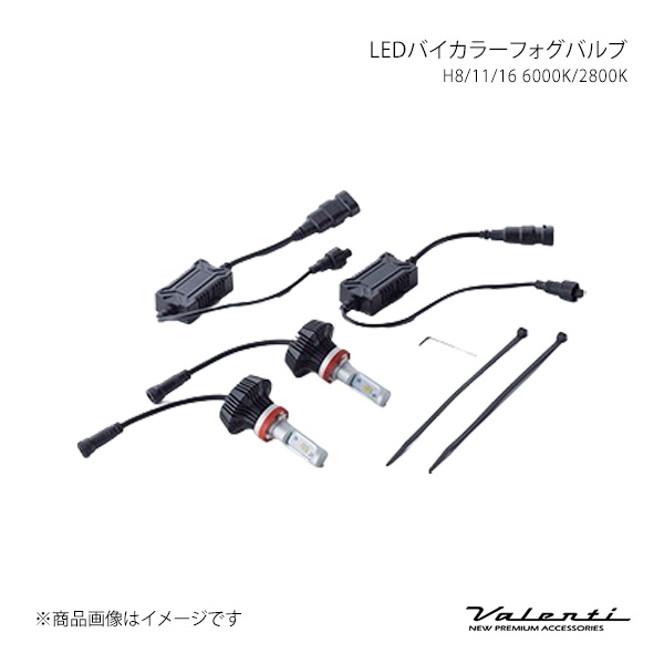 LEDバイカラーフォグバルブ H8/11/16 6000K/2800K 汎用 Valenti/ヴァレンティ 品番:LCB34-H8-WY
