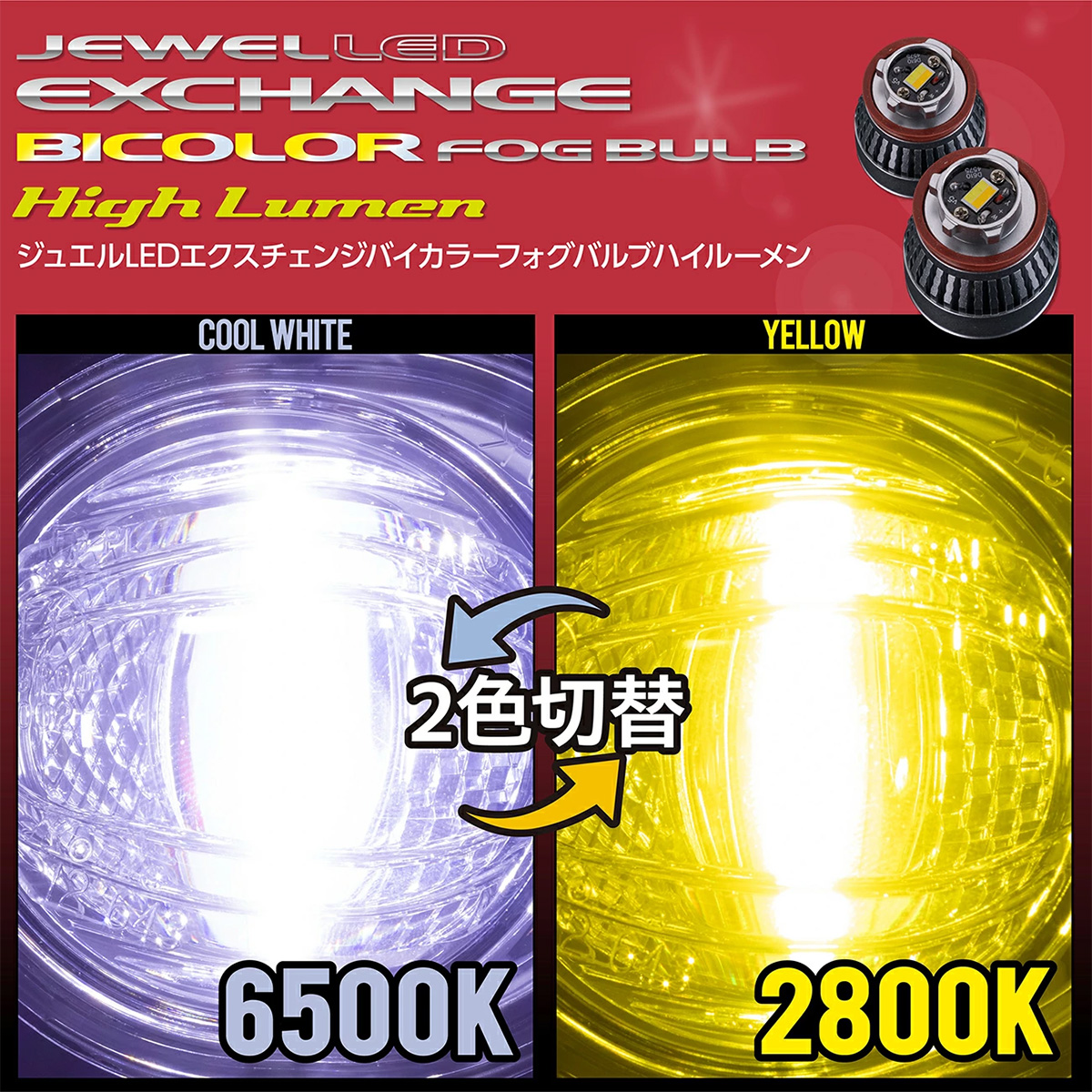 らみえるオーダーページ 2 ジュエルLEDエクスチェンジバイカラーフォグバルブ ハイルーメン
