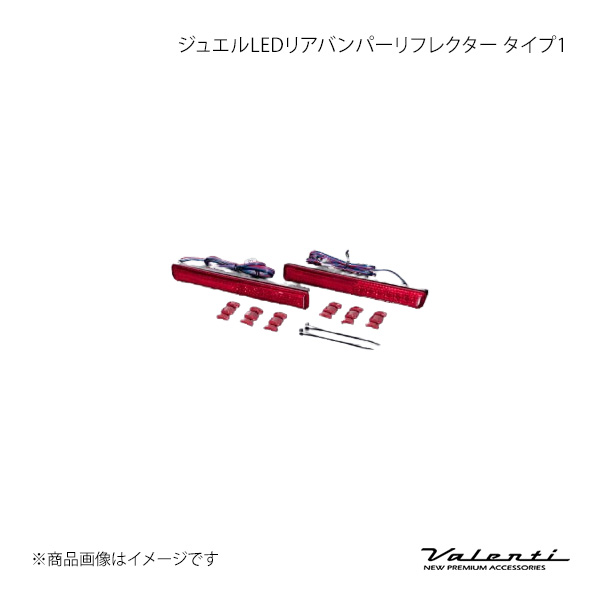 ジュエルLEDリアバンパーリフレクター 印字機1 ムーブカスタム L175S/185S Valenti/バレンティ RBR-D1