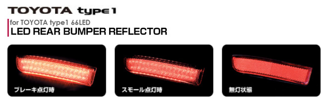 ジュエルLEDリアバンパーリフレクター タイプ1 汎用 Valenti/ヴァレンティ 品番:RBR-T1