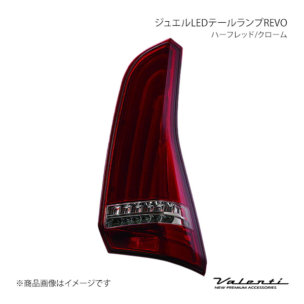 ジュエルLED尾っぽ照明ランプREVO 決定づける仕掛ける ハーフレッド/クローム セレナ C27 2019.8〜 Valenti/バレンティ TN27SER-HC-1 ライト、レンズ-LED