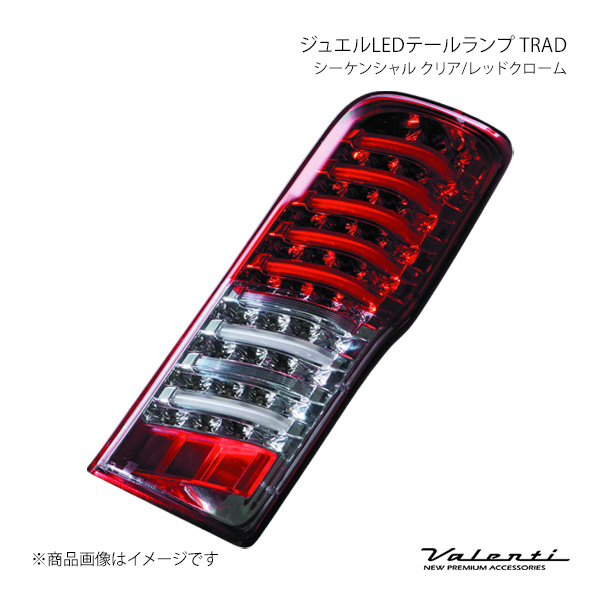 ジュエルLED尾っぽ照明ランプ TRAD シーケンシャル 読みやすい/赤いことクローム 決定づける仕掛ける NV350隊商 E26 Valenti/バレンティ TNNV350-HC-2 ライト、レンズ-LED