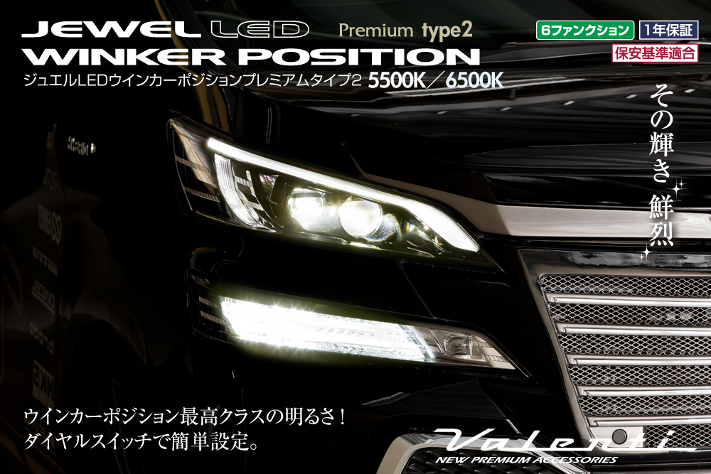 ジュエルLED ウィンカーポジション プレミアム タイプ2 6500K(クール