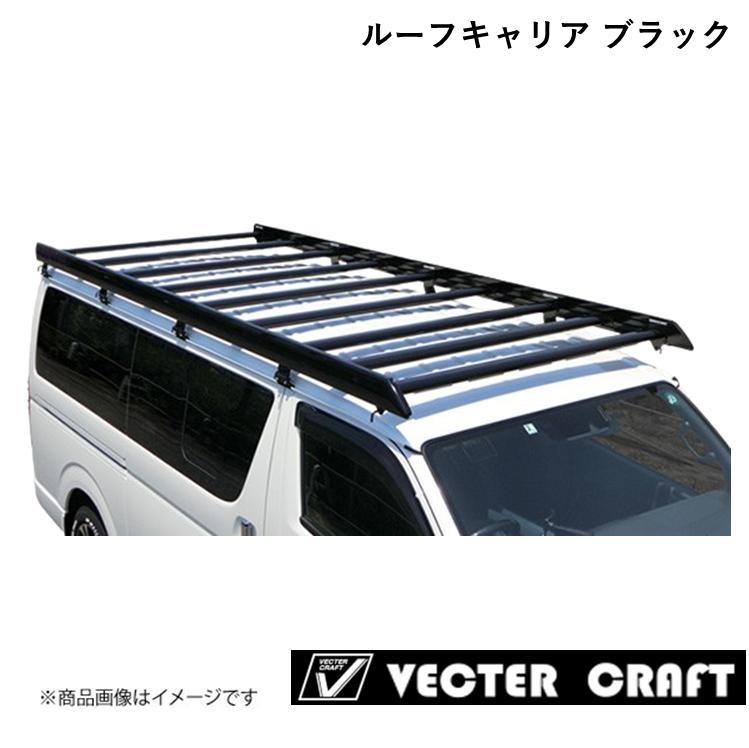 トヨタ HIACE WIDE ハイエース ルーフキャリア2021年モデル ブラック ワイドミドルルーフ用 補助ルーフフレーム有 VECTER CRAFT R-M-BA