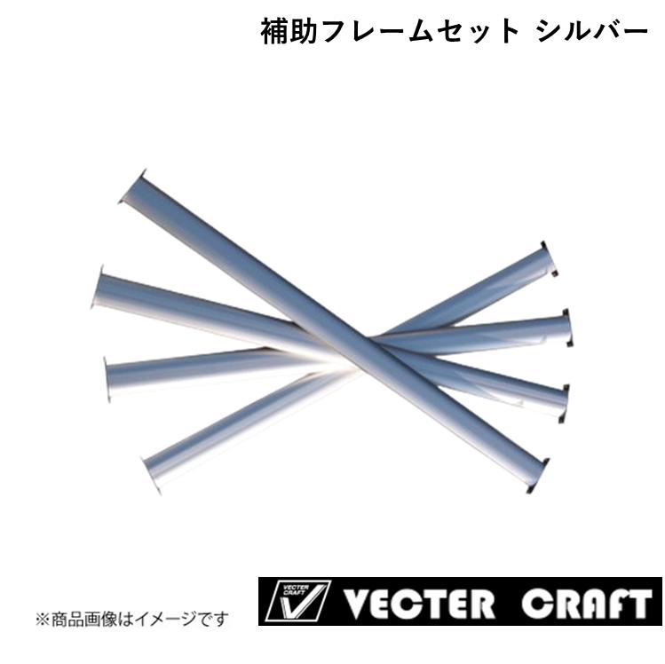 ルーフキャリア 2021年モデル 補助ルーフフレームセット シルバー 標準ルーフハイエース・キャラバン共通 VECTER CRAFT R-R-S