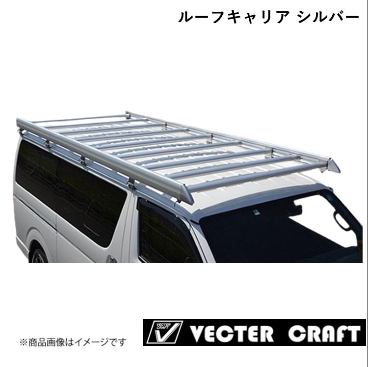 トヨタ HIACE ハイエース ルーフキャリア 2021年モデル シルバー 標準ルーフ 補助ルーフフレーム無 VECTER CRAFT ベクタークラフト R-H-S