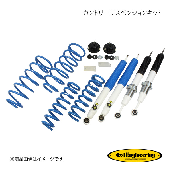 4×4 Engineering カントリーサスペンションキット リフト量:Front10〜80mm/Rear40mm ランドクルーザープラド GDJ150 71151-32M