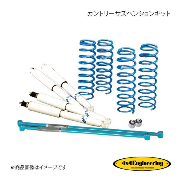 4×4 Engineering フォーバイフォー カントリーサスペンションキット リフト量:50mm ジムニー JB23 H10.10〜H30.7 74230-13｜syarakuin-shop