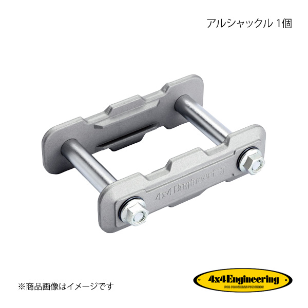 4×4 エンジニアリング シャックル 130mm リフトアップ 4×4 エンジニアリング シャックル 130mm リフトアップ 4×4