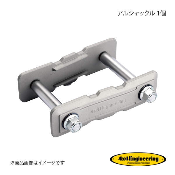 4×4 Engineering フォーバイフォー アルシャックル 1個 ランドクルーザー70 LHZJ71/74/76/GRJ76/79 H11.9〜 ALS014｜syarakuin-shop