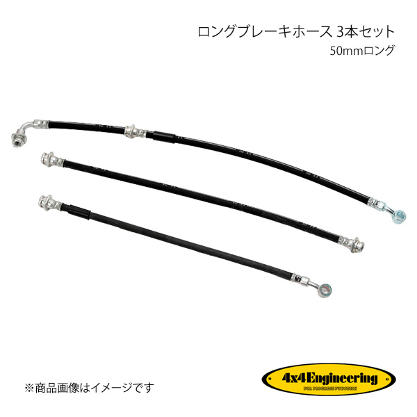 4×4 Engineering フォーバイフォー ロングブレーキホース 3本セット 50mmロング ジムニー JB23 H10.10 CS-032