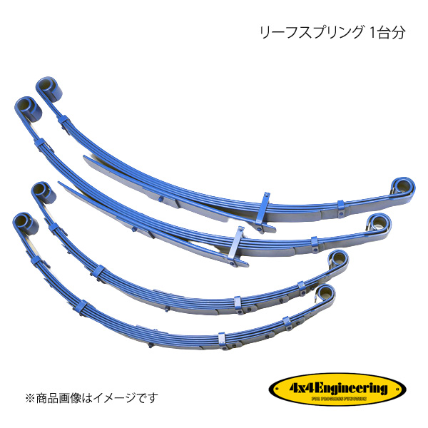 4×4 Engineering フォーバイフォー リーフスプリング 1台分