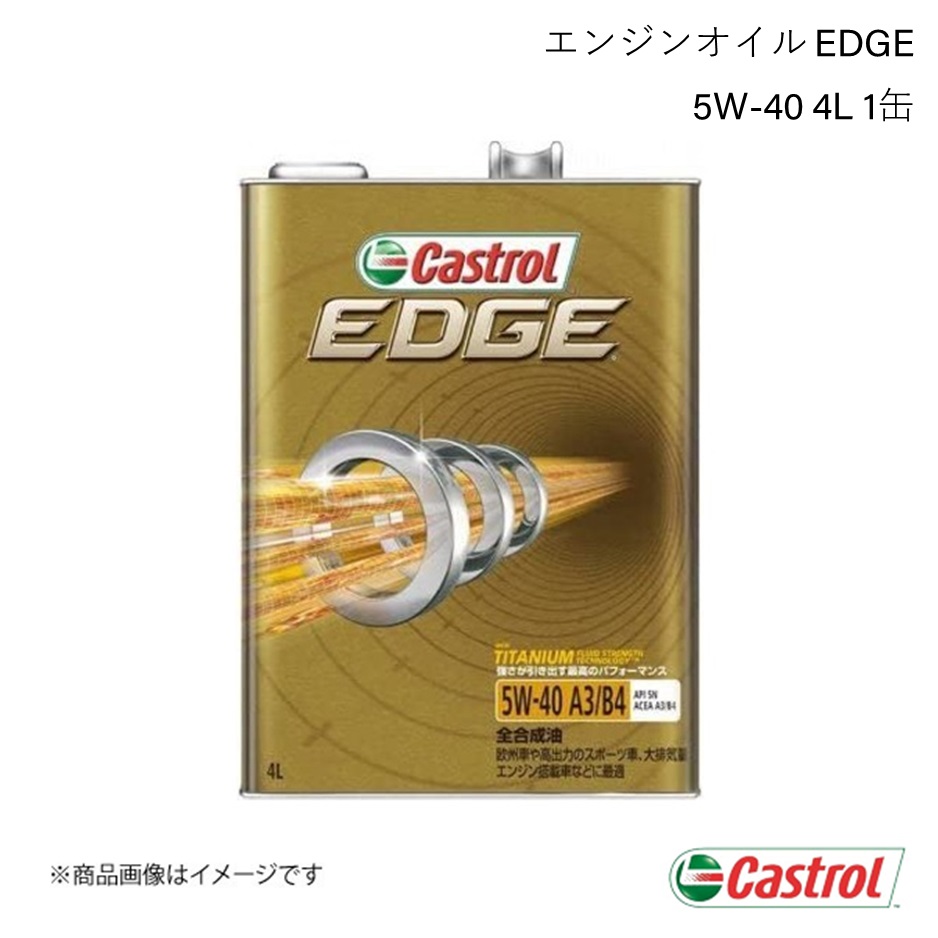 CASTROL カストロール エンジンオイル EDGE 5W-40 4L 1缶 : 車楽院