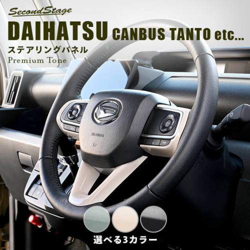 SecondStage/セカンドステージ ステアリングパネル プレミアムトーン