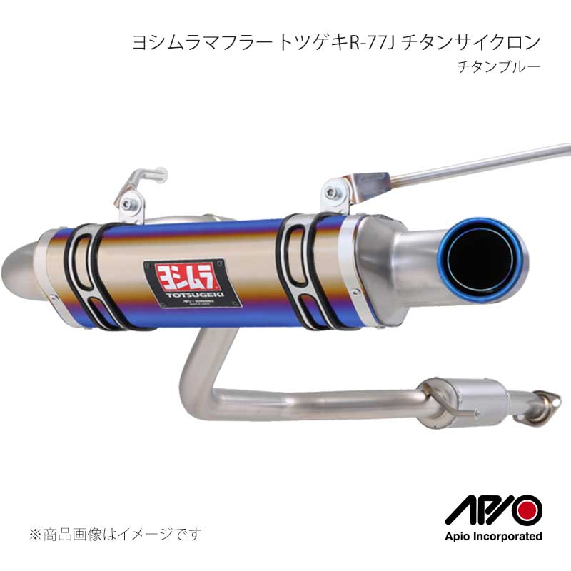 APIO アピオ ヨシムラマフラー トツゲキR-77J チタンサイクロン 純正