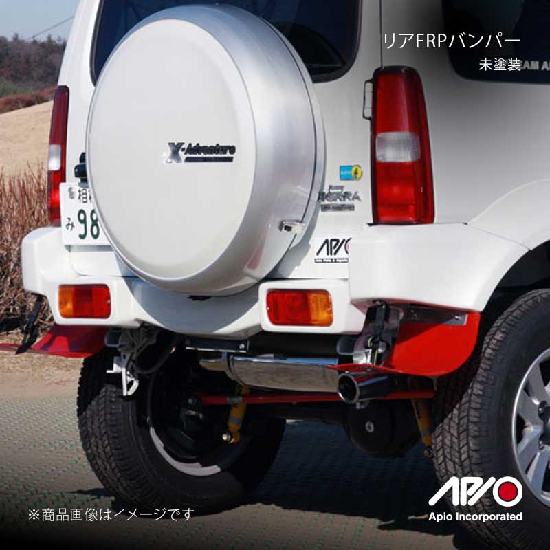 APIO アピオ リアFRPバンパー 未塗装 ジムニーシエラ JB33/JB43 3032