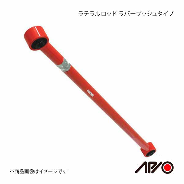 ジムニー　JB23.JB33.JB43 アピオ　ラテラルロッド　新品 APIO アピオ ラテラルロッド ラバーブッシュタイプ フロント 1本