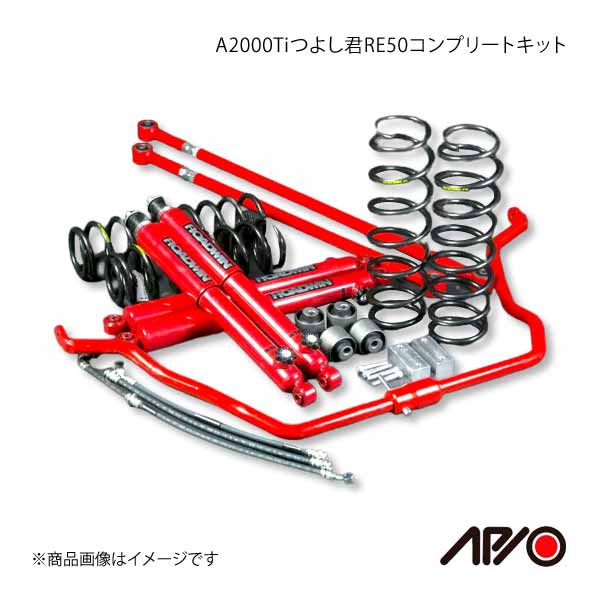 APIO アピオ A2000Ti つよし君 RE50 コンプリートキット ジムニー JB23-4型まで