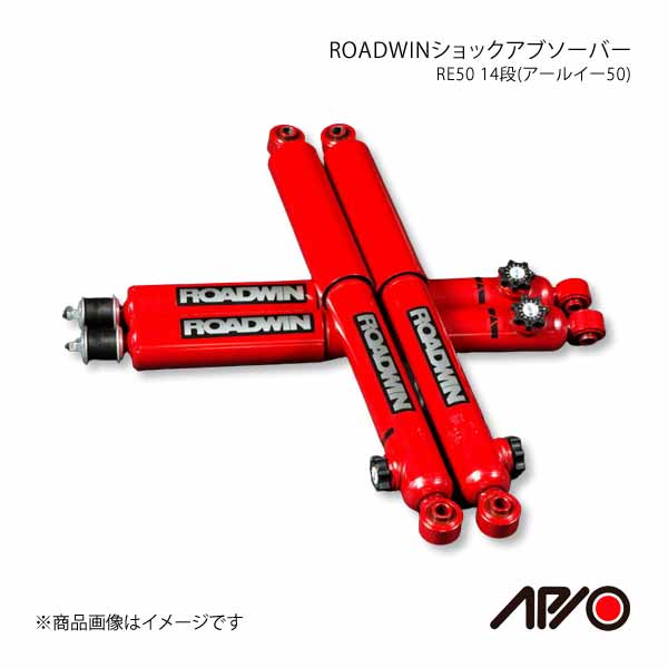 APIO アピオ ROADWIN ショックアブソーバー RE50 14段 アールイー50 ジムニー JB23/JB33/JB43 リア 1本